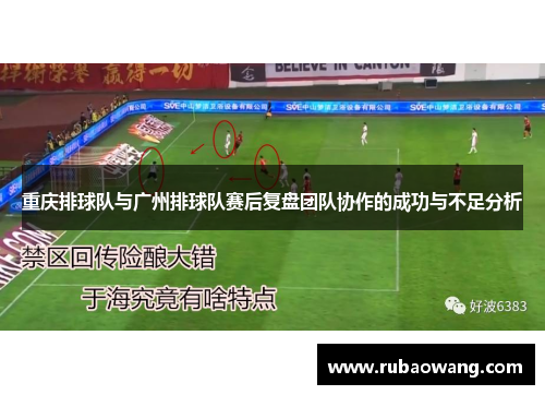 重庆排球队与广州排球队赛后复盘团队协作的成功与不足分析