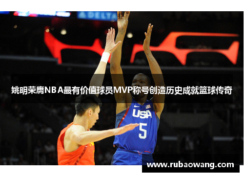 姚明荣膺NBA最有价值球员MVP称号创造历史成就篮球传奇