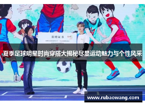夏季足球明星时尚穿搭大揭秘尽显运动魅力与个性风采