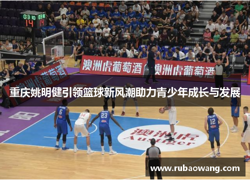 重庆姚明健引领篮球新风潮助力青少年成长与发展