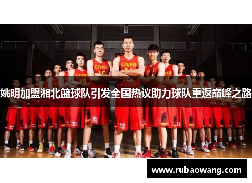 姚明加盟湘北篮球队引发全国热议助力球队重返巅峰之路