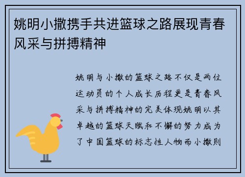 姚明小撒携手共进篮球之路展现青春风采与拼搏精神