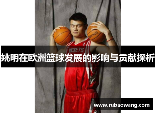 姚明在欧洲篮球发展的影响与贡献探析