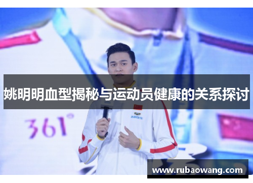姚明明血型揭秘与运动员健康的关系探讨