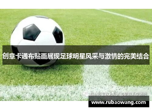 创意卡通布贴画展现足球明星风采与激情的完美结合