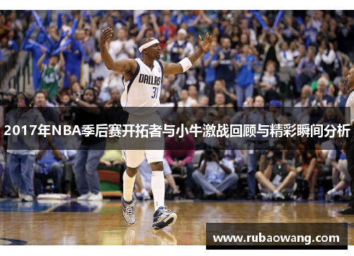 2017年NBA季后赛开拓者与小牛激战回顾与精彩瞬间分析