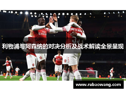 利物浦与阿森纳的对决分析及战术解读全景呈现