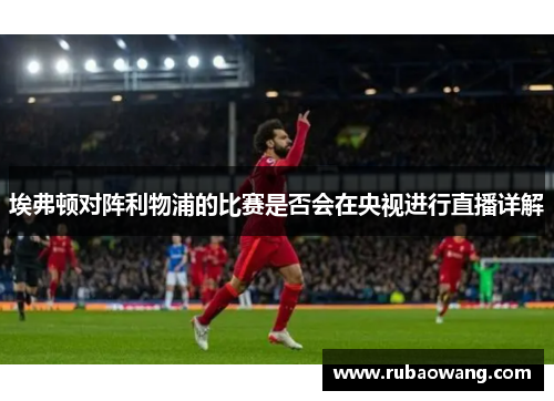 埃弗顿对阵利物浦的比赛是否会在央视进行直播详解