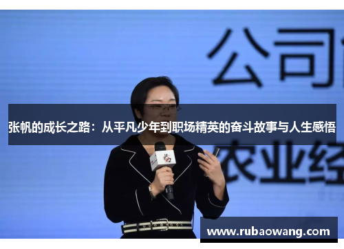 张帆的成长之路：从平凡少年到职场精英的奋斗故事与人生感悟