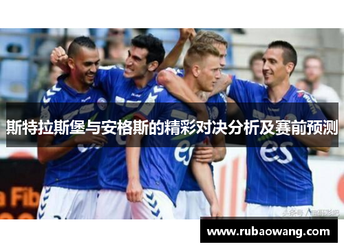 斯特拉斯堡与安格斯的精彩对决分析及赛前预测