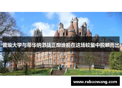 普埃大学与蒂华纳激战正酣谁能在这场较量中脱颖而出