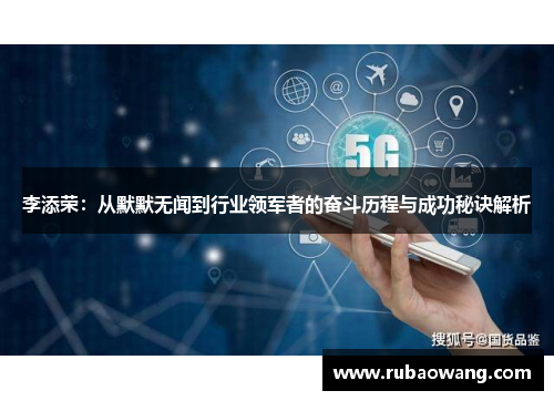 李添荣：从默默无闻到行业领军者的奋斗历程与成功秘诀解析