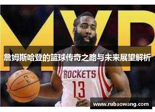 詹姆斯哈登的篮球传奇之路与未来展望解析