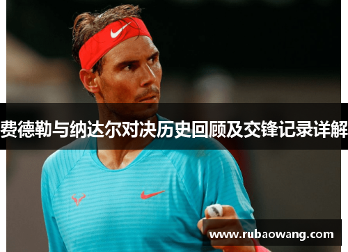 费德勒与纳达尔对决历史回顾及交锋记录详解