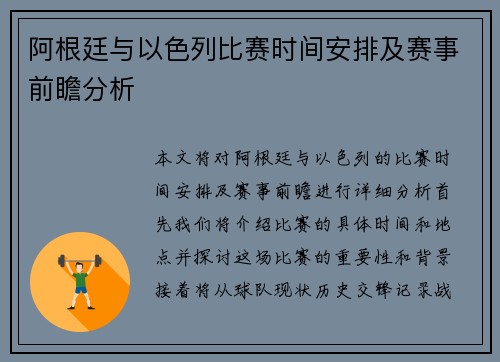阿根廷与以色列比赛时间安排及赛事前瞻分析