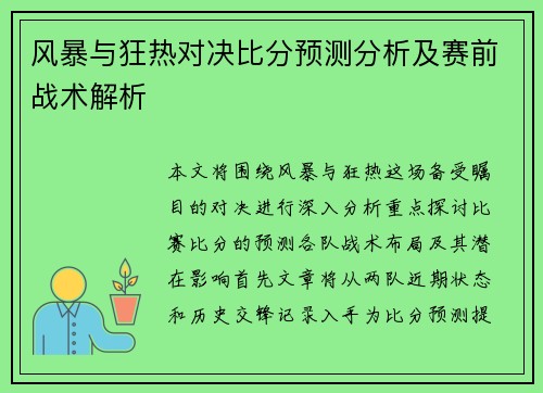 风暴与狂热对决比分预测分析及赛前战术解析