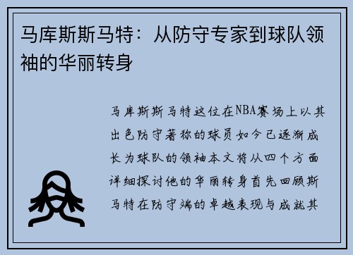 马库斯斯马特：从防守专家到球队领袖的华丽转身