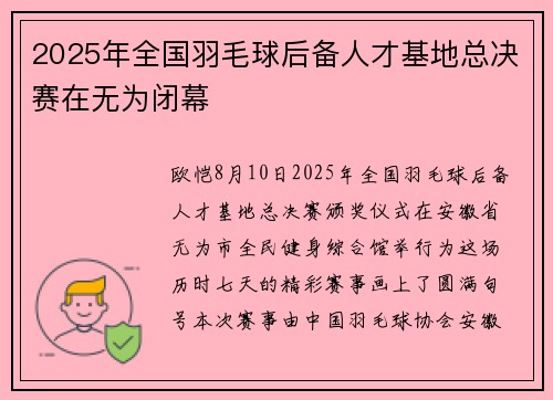 2025年全国羽毛球后备人才基地总决赛在无为闭幕