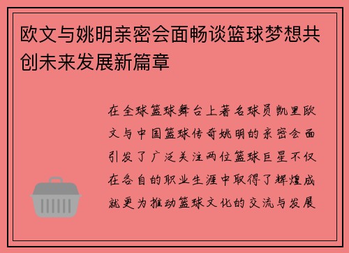 欧文与姚明亲密会面畅谈篮球梦想共创未来发展新篇章