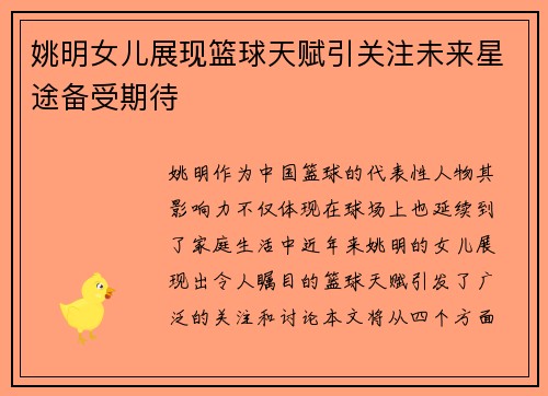 姚明女儿展现篮球天赋引关注未来星途备受期待