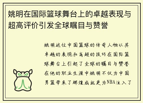 姚明在国际篮球舞台上的卓越表现与超高评价引发全球瞩目与赞誉