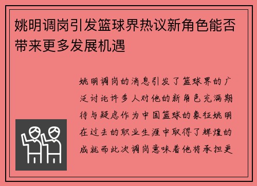 姚明调岗引发篮球界热议新角色能否带来更多发展机遇