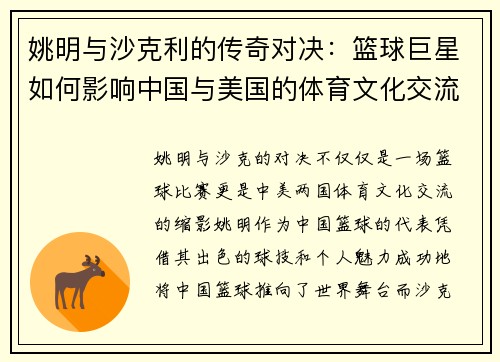 姚明与沙克利的传奇对决：篮球巨星如何影响中国与美国的体育文化交流