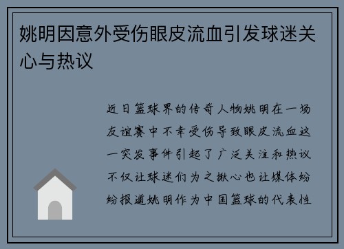 姚明因意外受伤眼皮流血引发球迷关心与热议