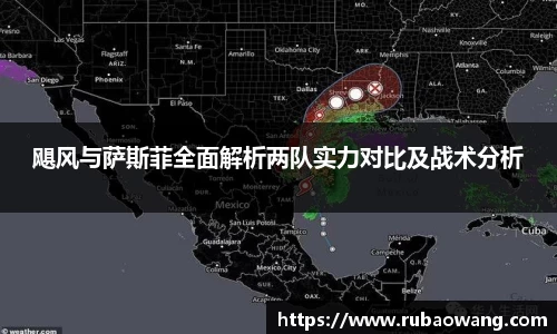 WilliamHill飓风与萨斯菲全面解析两队实力对比及战术分析