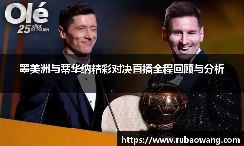 WilliamHill墨美洲与蒂华纳精彩对决直播全程回顾与分析