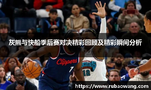 WilliamHill灰熊与快船季后赛对决精彩回顾及精彩瞬间分析