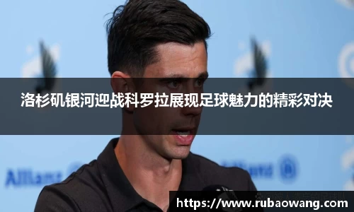 WilliamHill洛杉矶银河迎战科罗拉展现足球魅力的精彩对决