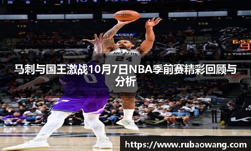 WilliamHill马刺与国王激战10月7日NBA季前赛精彩回顾与分析