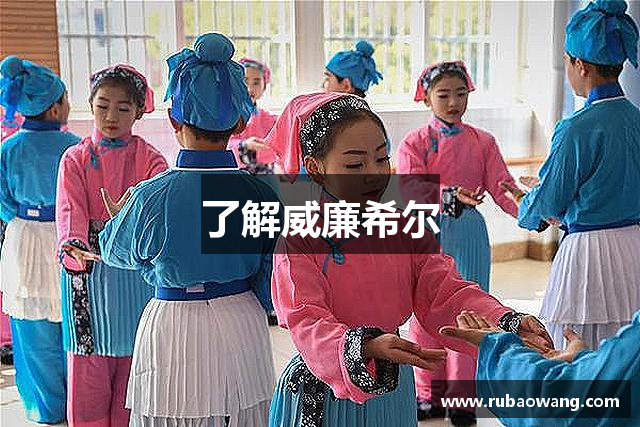 了解威廉希尔